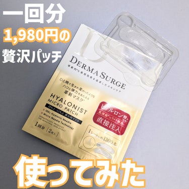 1回分のみ1,980円の贅沢ニードルパッチ
何気に初ニードルパッチなので、他社との比較はできないけど
使用感レポしていくよん✌


ブランド名：DERMA SURGE
商品名：ヒアロニスト マイクロパッ