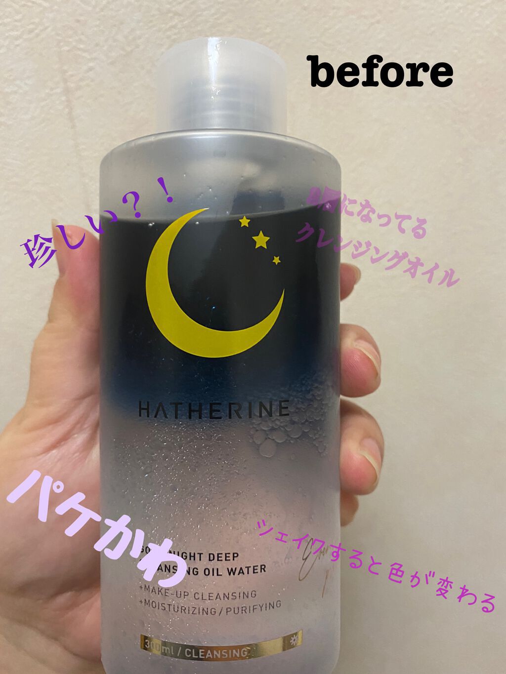 グッドナイト ディープクレンジングオイルウォーター/HATHERINE/オイルクレンジングを使ったクチコミ(1枚目)