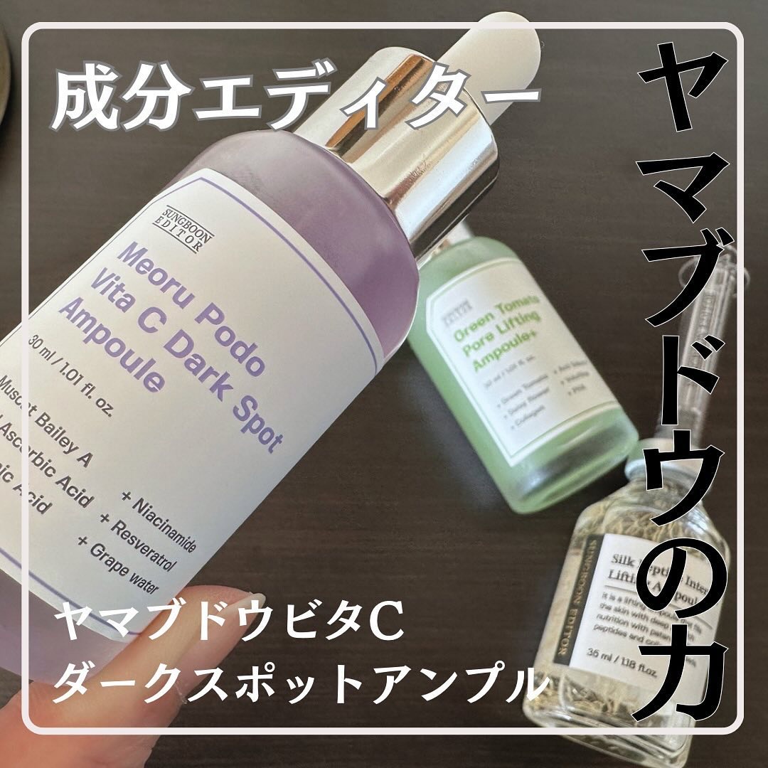 ヤマブドウビタCダークスポットアンプル/SUNGBOON EDITOR（成分エディター）/美容液を使ったクチコミ（1枚目）