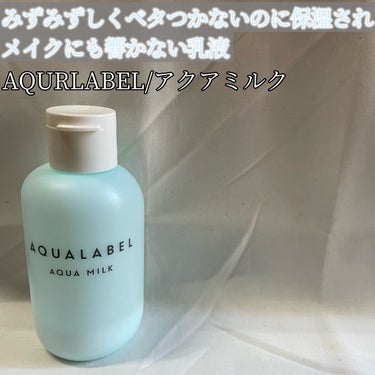 アクアミルク 145ml/アクアレーベル/乳液を使ったクチコミ（3枚目）