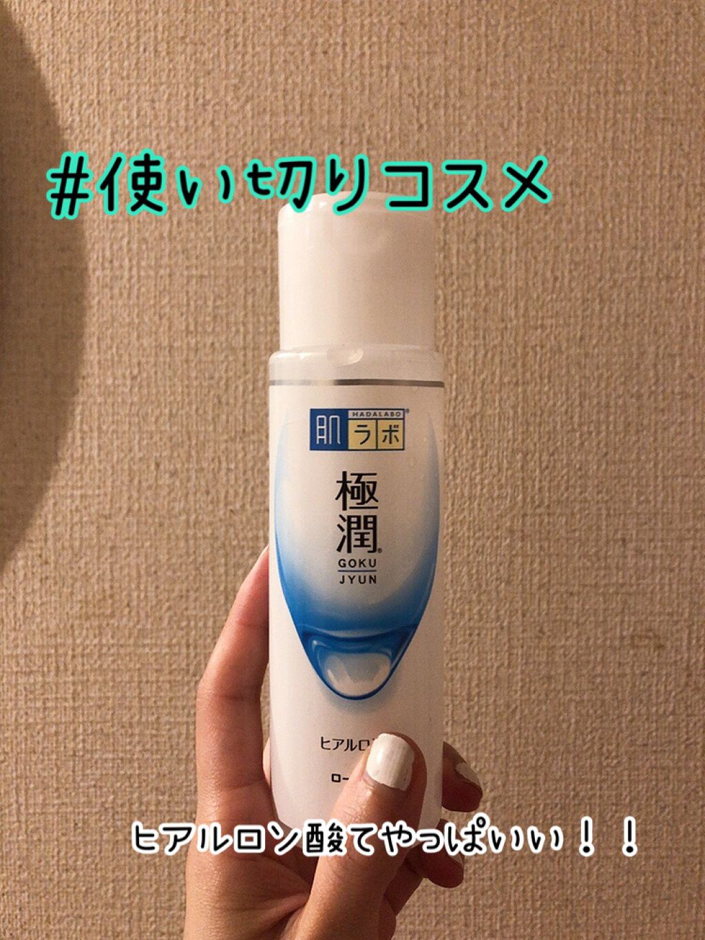 極潤ヒアルロン液(ハダラボモイスト化粧水d)/肌ラボ/化粧水を使ったクチコミ(1枚目)