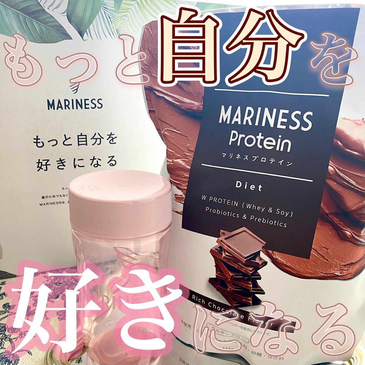 マリネスプロテイン(リッチチョコレートフレーバー)/mariness/その他プロテインを使ったクチコミ(1枚目)