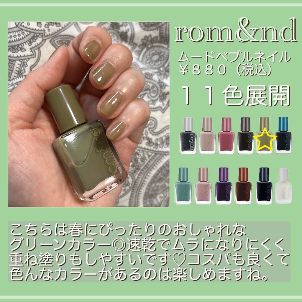 ムードペブルネイル 04 MUD GREEN（マッドグリーン）/rom&nd/マニキュアを使ったクチコミ（2枚目）