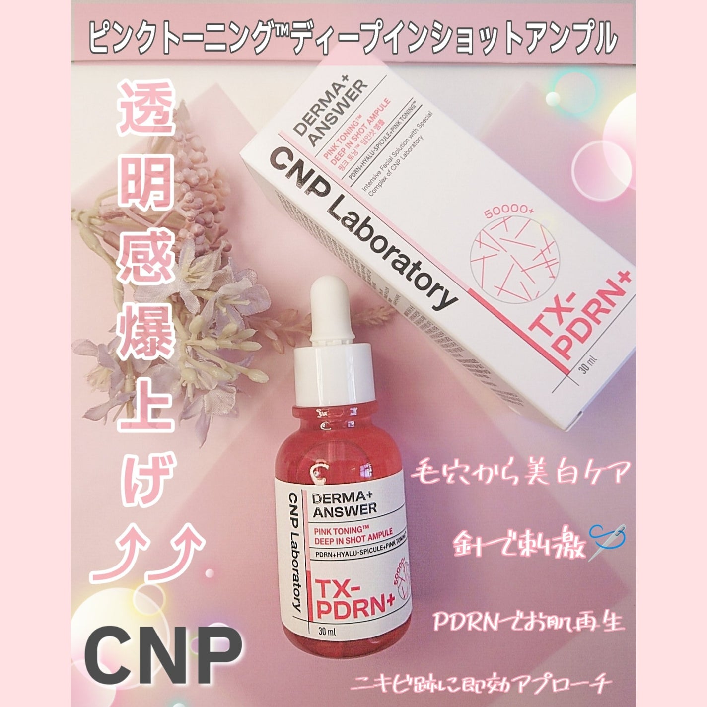 ピンクトーニング™︎ディープインショットアンプル/CNP Laboratory/美容液を使ったクチコミ(1枚目)
