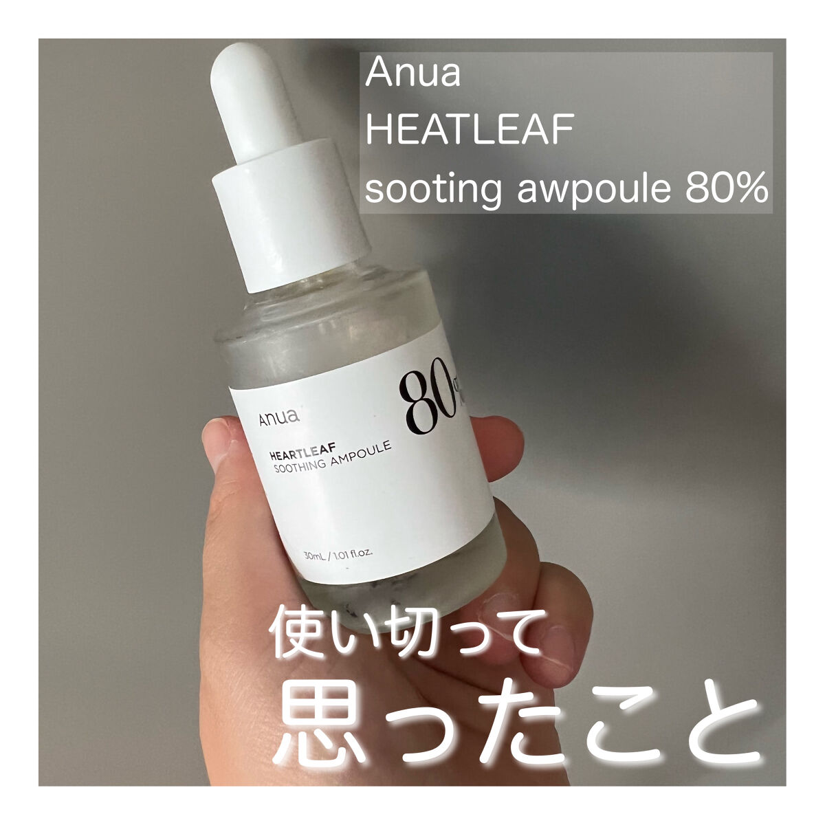 ドクダミ80％スージングアンプル/Anua/美容液を使ったクチコミ（1枚目）