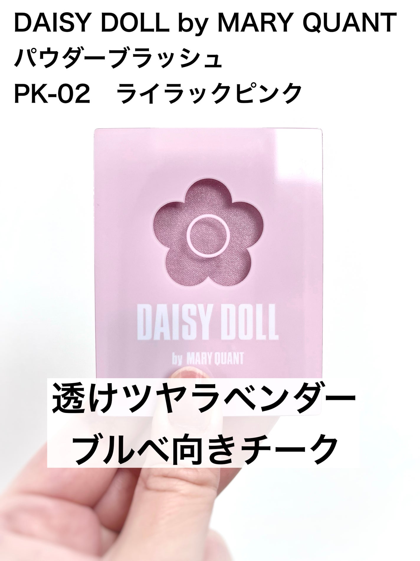 パウダーブラッシュ/DAISY DOLL by MARY QUANT/パウダーチークを使ったクチコミ(1枚目)