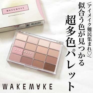 ソフトブラーリング アイパレット/WAKEMAKE/アイシャドウパレットを使ったクチコミ（1枚目）