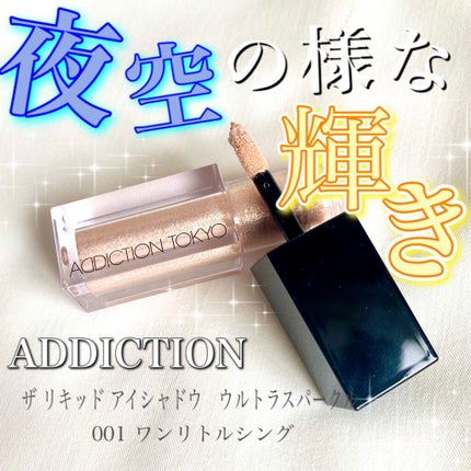 ザ リキッド アイシャドウ ウルトラスパークル/ADDICTION/リキッドアイシャドウを使ったクチコミ(1枚目)