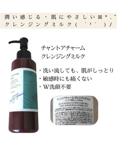 クレンジングミルク 130ml【旧】/chant a charm /ミルククレンジングを使ったクチコミ（1枚目）