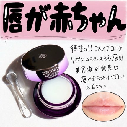 コスメデコルテ リポソーム アドバンスト リペアリップセラム/DECORTÉ/リップ美容液を使ったクチコミ(1枚目)