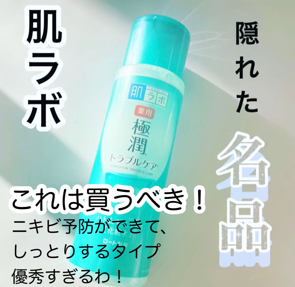 薬用 極潤 スキンコンディショナー 170ml（ボトル）/肌ラボ/化粧水を使ったクチコミ（1枚目）