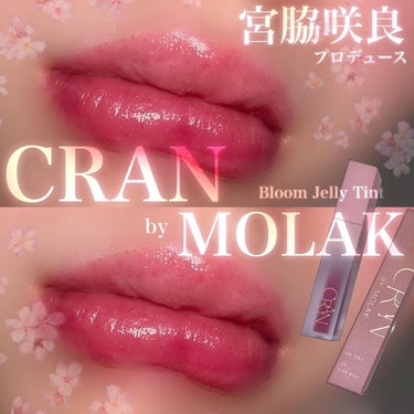 BLOOM JELLY TINT /CRAN BY MOLAK /口紅を使ったクチコミ（1枚目）