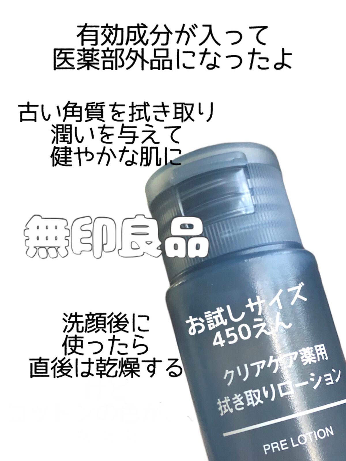 クリアケア薬用拭き取りローション/無印良品/拭き取り化粧水を使ったクチコミ(2枚目)