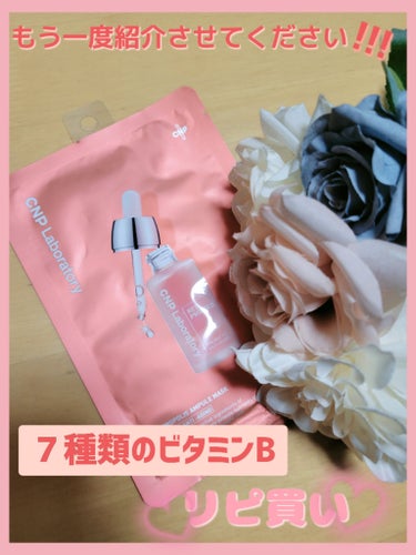 CNP Laboratory
〈Red Propolis Ampule Mask〉


こちらは前にも紹介したCNPのパックになります！！

もう何回もリピするほどお気に入りです♥️

前にも紹介してる