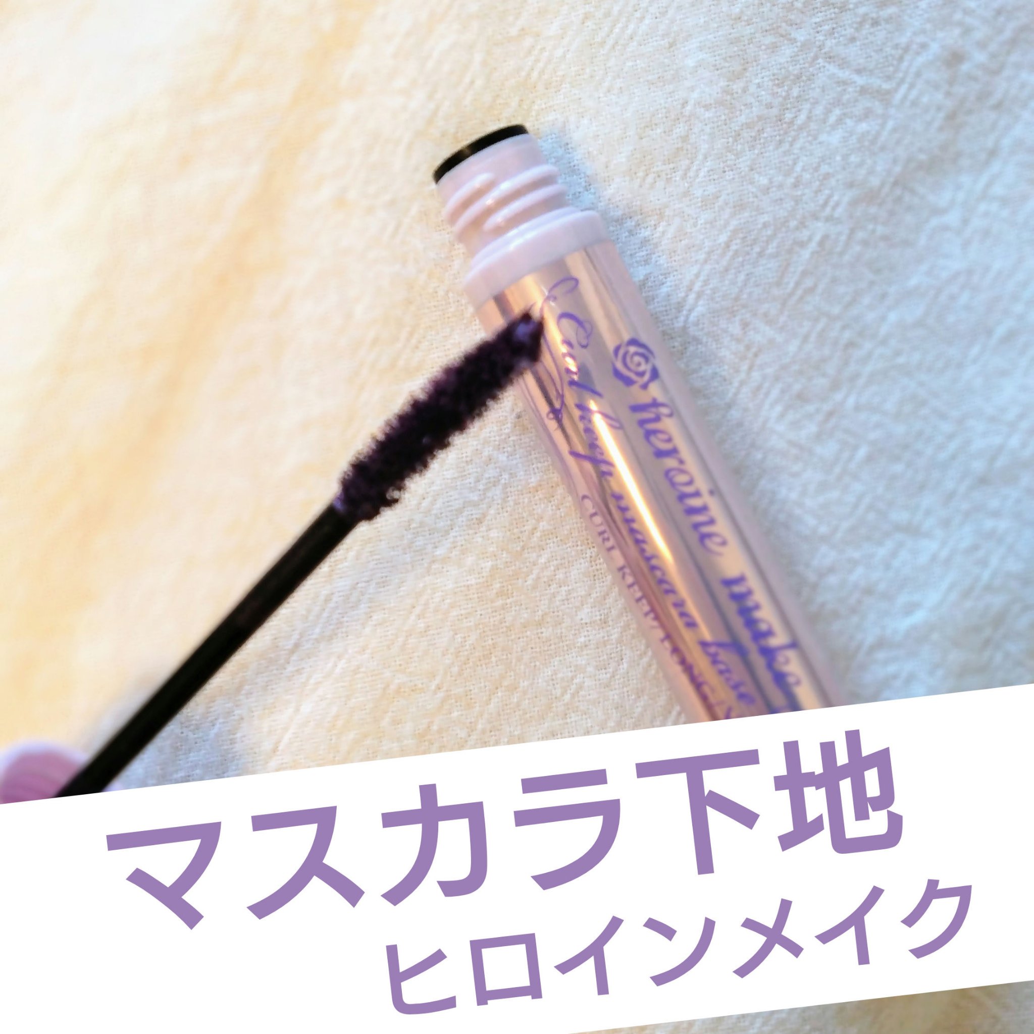 カールキープ マスカラベース/ヒロインメイク/マスカラ下地を使ったクチコミ（1枚目）