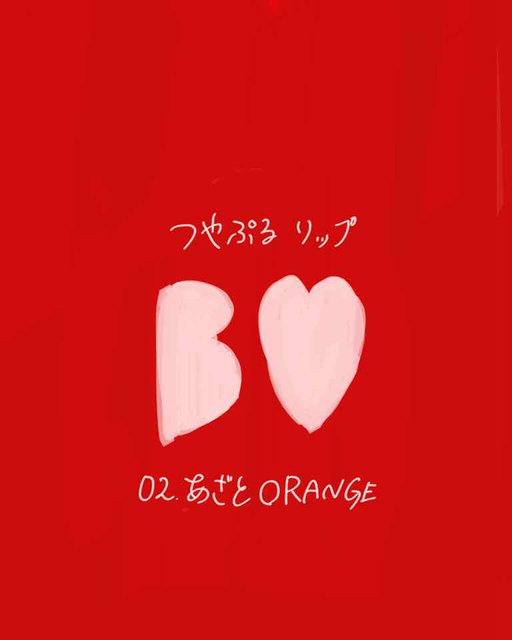 つやぷるリップR/b idol/口紅を使ったクチコミ(1枚目)