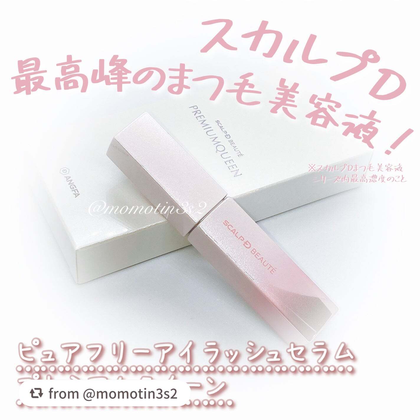 スカルプDボーテ ピュアフリーアイラッシュセラム プレミアムクイーン/アンファー(スカルプD)/まつげ美容液を使ったクチコミ(1枚目)