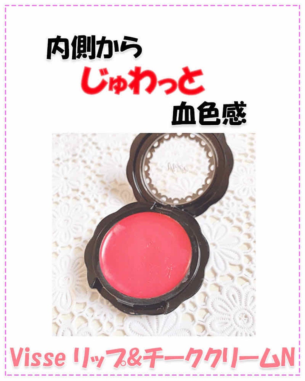 リシェ リップ&チーククリーム N/Visée/ジェル・クリームチークを使ったクチコミ(1枚目)