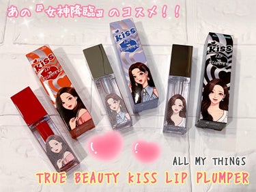 True Beauty Kiss Lip Plumper/all my things/リップグロスを使ったクチコミ（1枚目）
