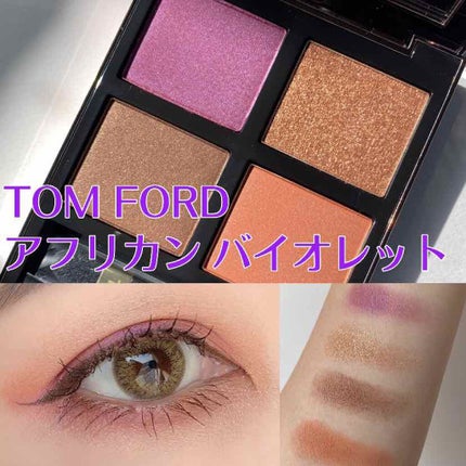 アイ カラー クォード/TOM FORD BEAUTY/アイシャドウパレットを使ったクチコミ(1枚目)