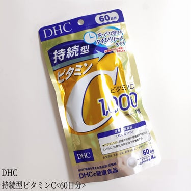 DHC 持続型ビタミンC/DHC/美容サプリメントを使ったクチコミ（1枚目）