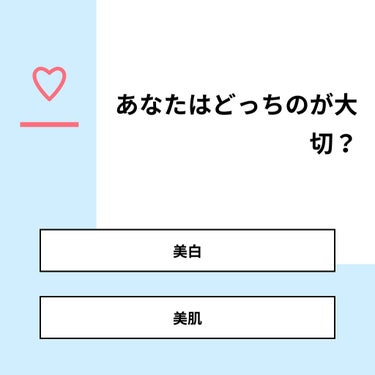 【質問】
あなたはどっちのが大切？

【回答】
・美白：23.1%
・美肌：76.9%

#みんなに質問

========================
※ 投票機能のサポートは終了しました。