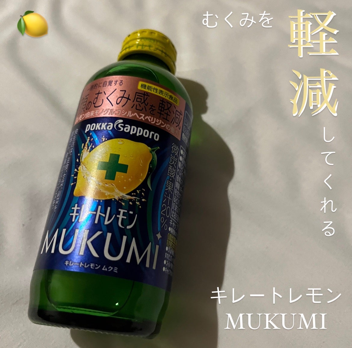キレートレモンMUKUMI/Pokka Sapporo (ポッカサッポロ)/美容ドリンクを使ったクチコミ(1枚目)
