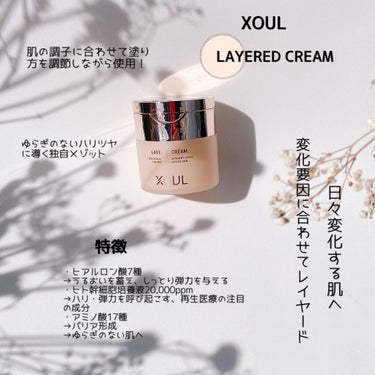 レイヤードクリーム（LAYERED CREAM）/XOUL/フェイスクリームを使ったクチコミ（2枚目）