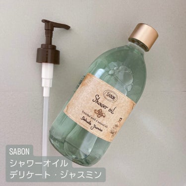 SABON  シャワーオイル デリケート・ジャスミン のクチコミ「＊【洗い上がりつっぱらないから冬には最高】＊

-----------------------.....」（2枚目）