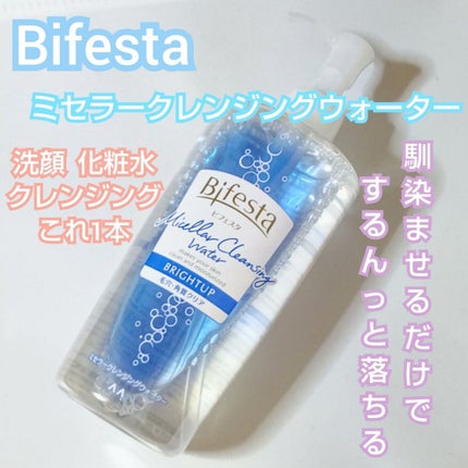 ミセラークレンジングウォーター ブライトアップ/ビフェスタ/クレンジングウォーターを使ったクチコミ(1枚目)