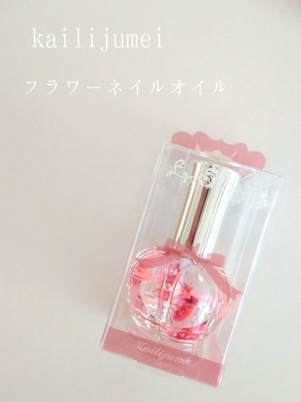フラワーネイルオイル/Kailijumei/ネイルオイル・トリートメントを使ったクチコミ(1枚目)