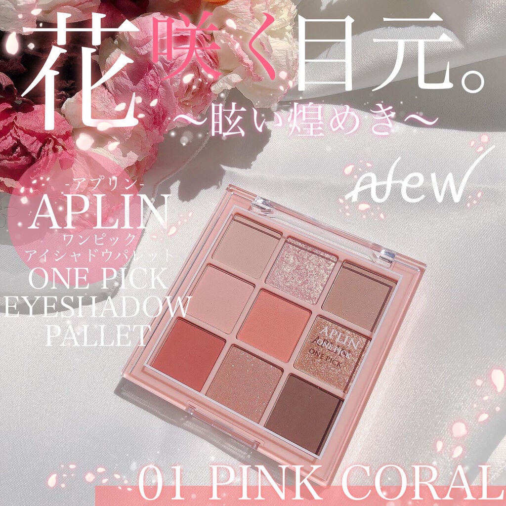 ワンピックアイシャドウパレット/APLIN/アイシャドウパレットを使ったクチコミ(1枚目)