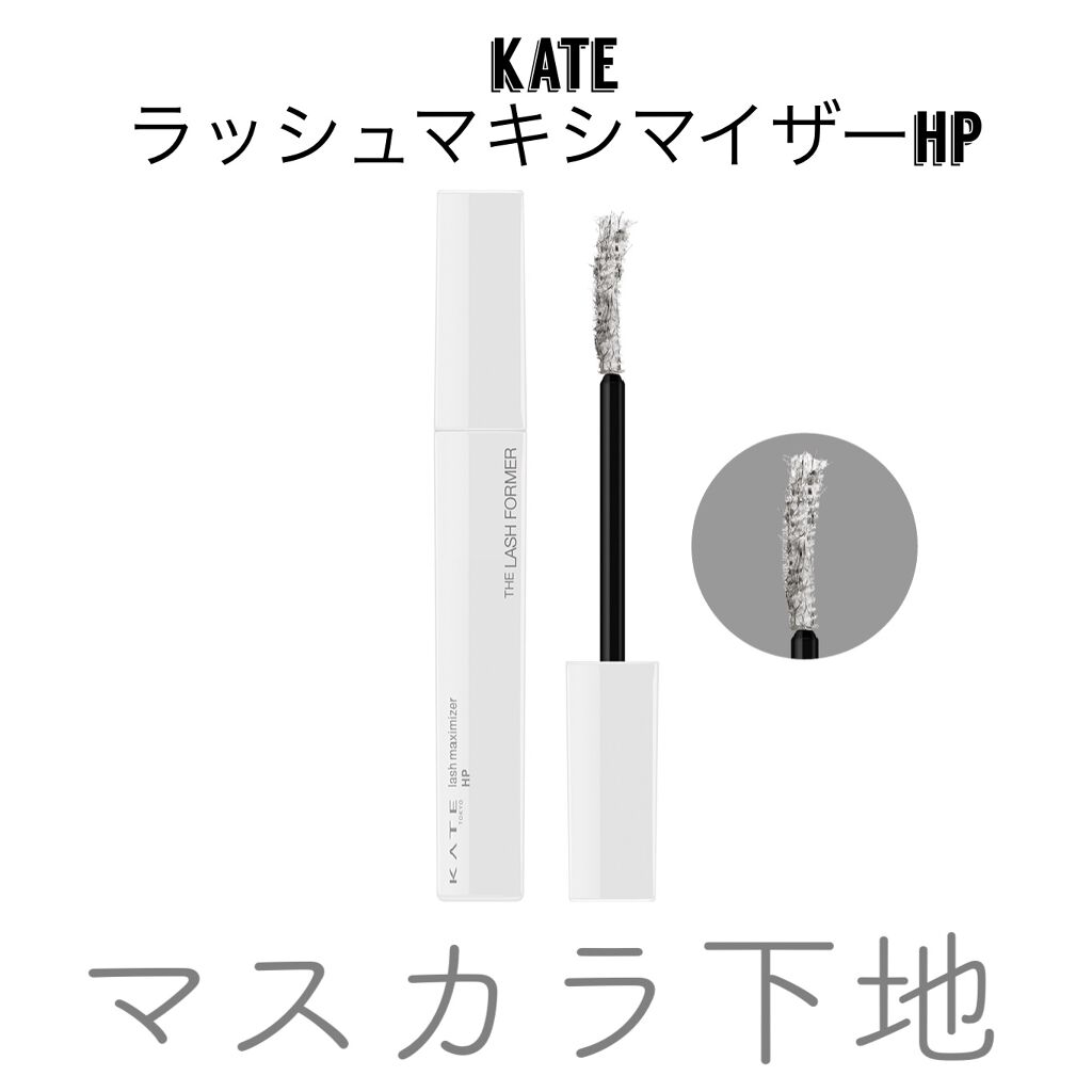 ラッシュマキシマイザーN/KATE/マスカラ下地を使ったクチコミ(1枚目)