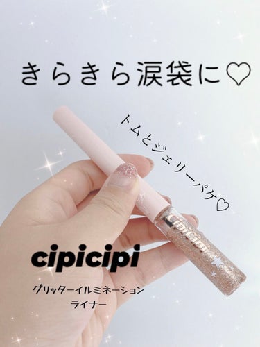 グリッターイルミネーションライナー/CipiCipi/リキッドアイライナーを使ったクチコミ（1枚目）