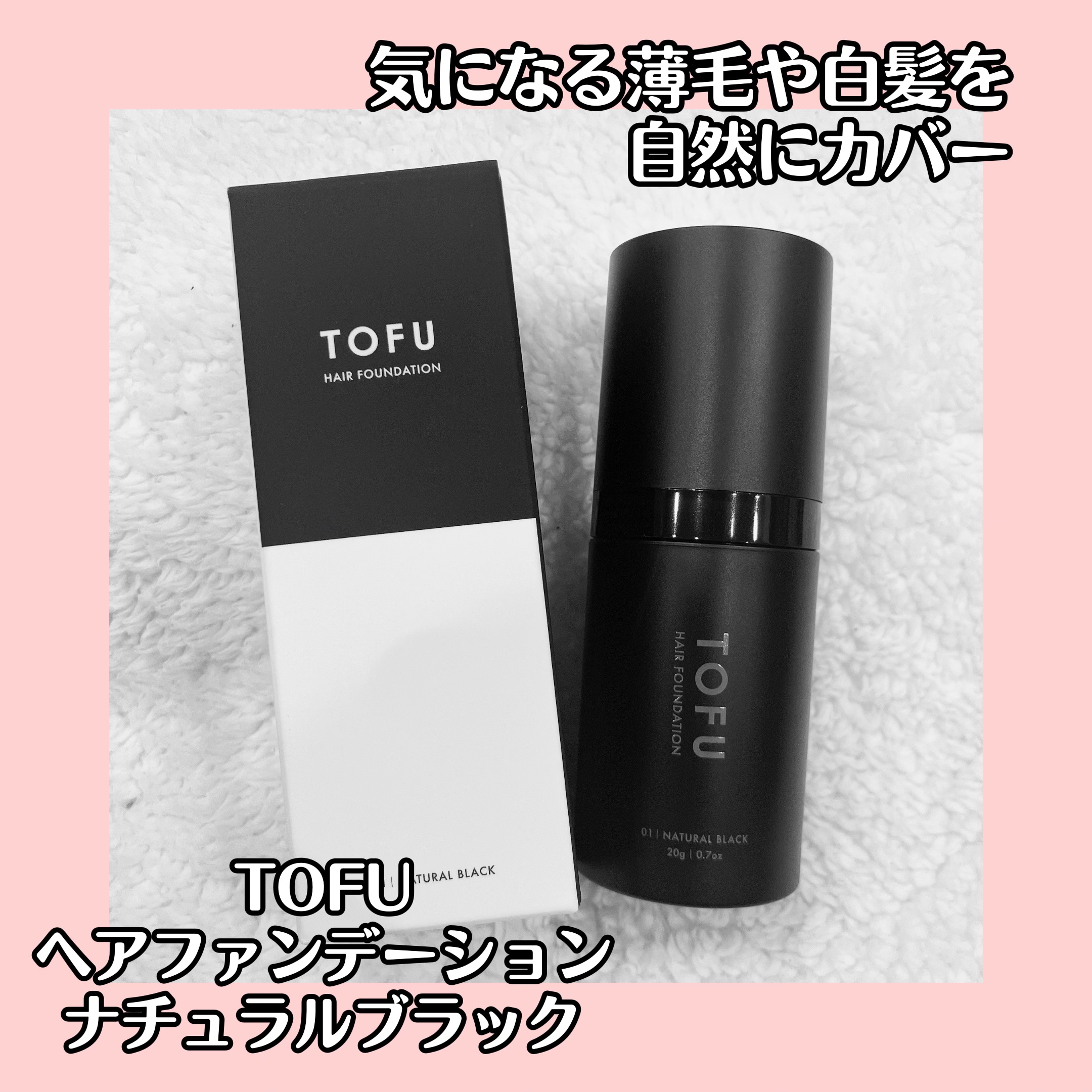 ヘアファンデーション/TOFU/ヘアカラーを使ったクチコミ（1枚目）