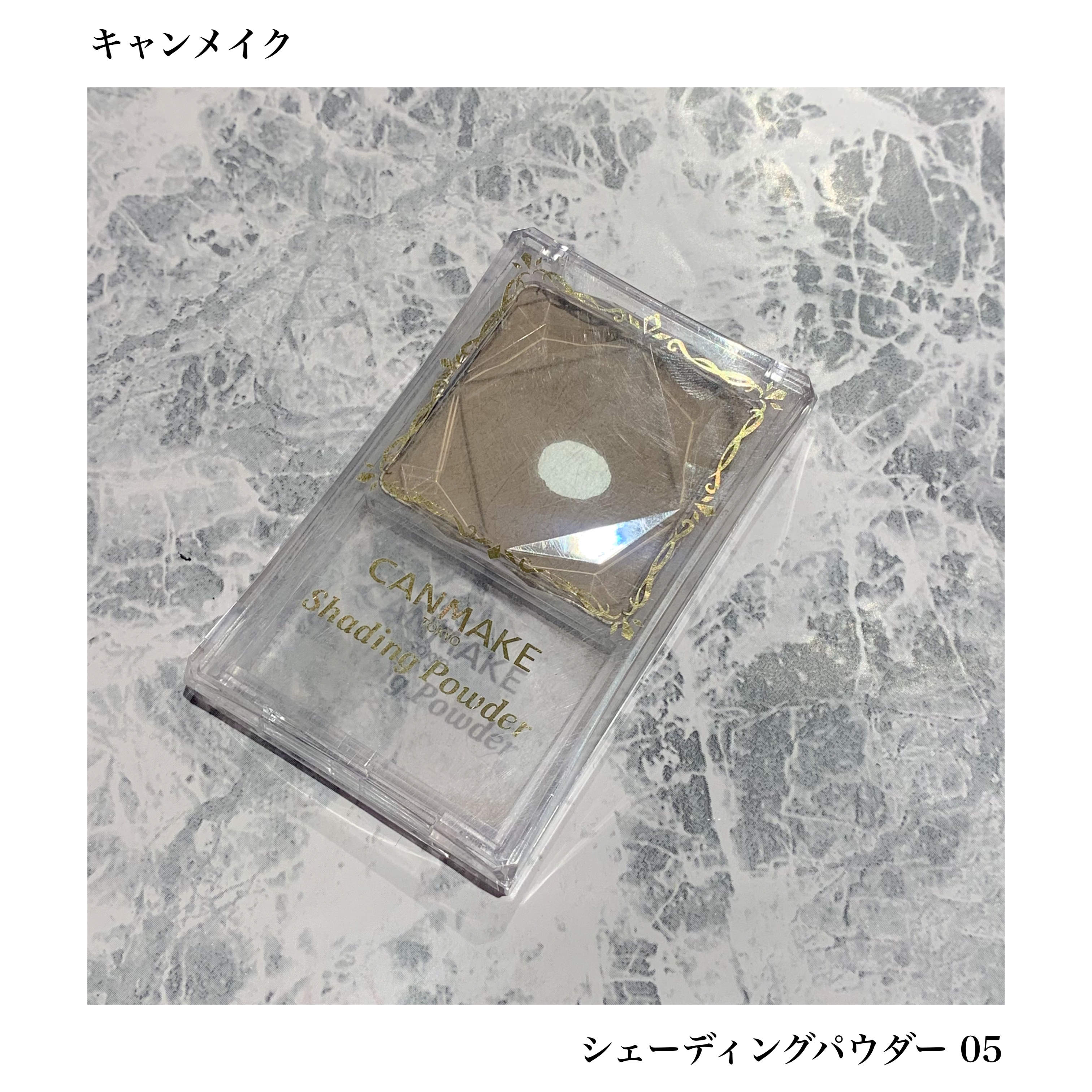 ⦿キャンメイク
シェーディングパウダー 05 ムーングレージュ

ほんのり色づく黄みのあるグレージュ
イエローベース肌におすすめ(公式より)

────────────────────────

何個もリピートしてるシェーディングパウダー。