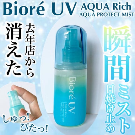 ビオレUV アクアリッチ アクアプロテクトミスト/ビオレ/日焼け止めミスト・スプレーを使ったクチコミ(1枚目)