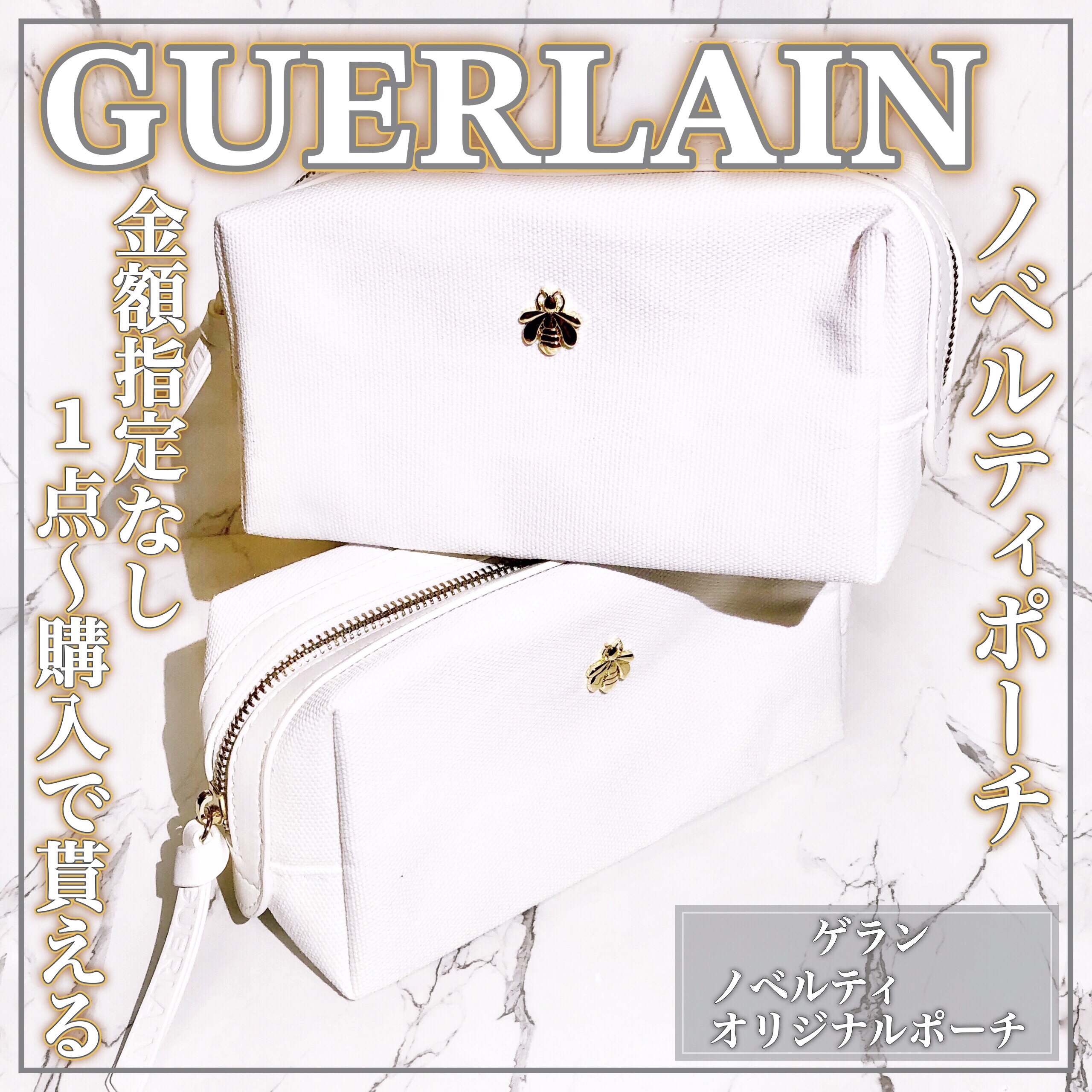 ノベルティ/GUERLAIN/化粧ポーチを使ったクチコミ（1枚目）