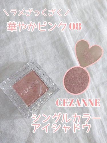 CEZANNE シングルカラーアイシャドウのクチコミ「＼ラメざっくざく／
　華やかピンク♡

CEZANNEさんのラメシャドウ買ってみました〜！
小.....」（1枚目）