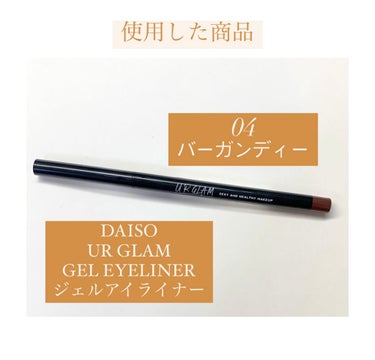  UR GLAM　GEL EYELINER/U R GLAM/ジェルアイライナーを使ったクチコミ（8枚目）