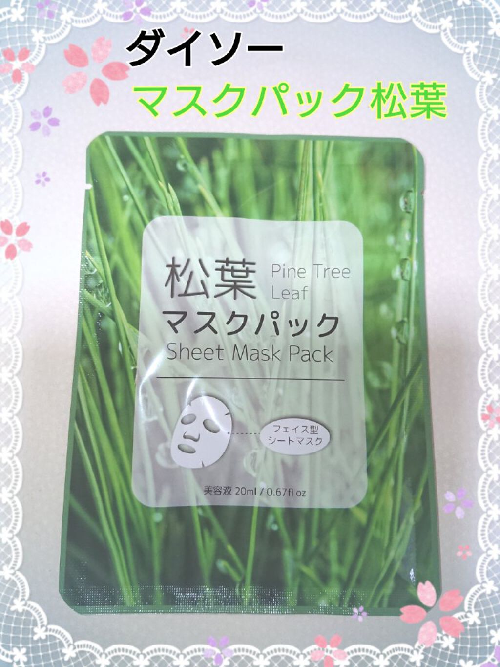 松葉マスクパック/プラスワン/シートマスク・パックを使ったクチコミ（1枚目）