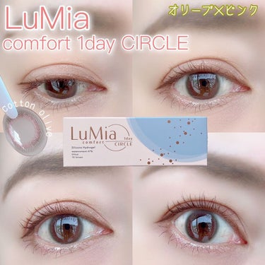 LuMia comfort 1day CIRCLE/LuMia/ワンデー（１DAY）カラコンを使ったクチコミ（1枚目）