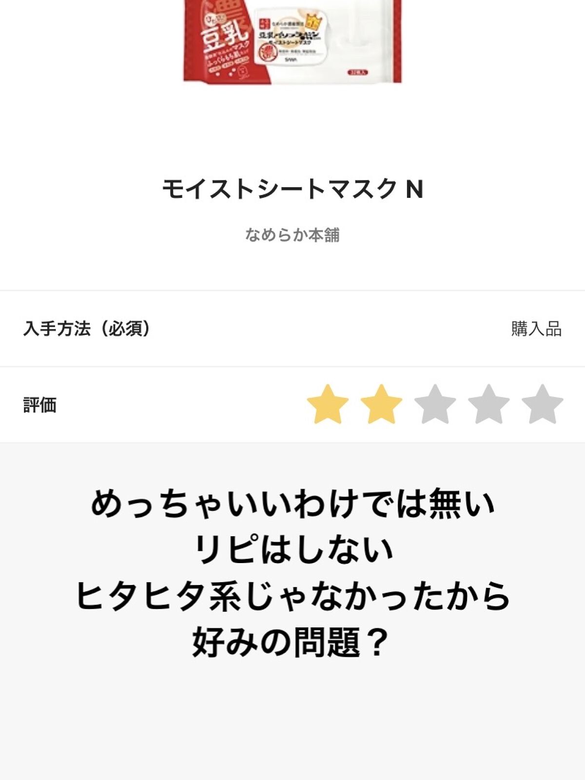 モイストシートマスク N/なめらか本舗/シートマスク・パックを使ったクチコミ（1枚目）