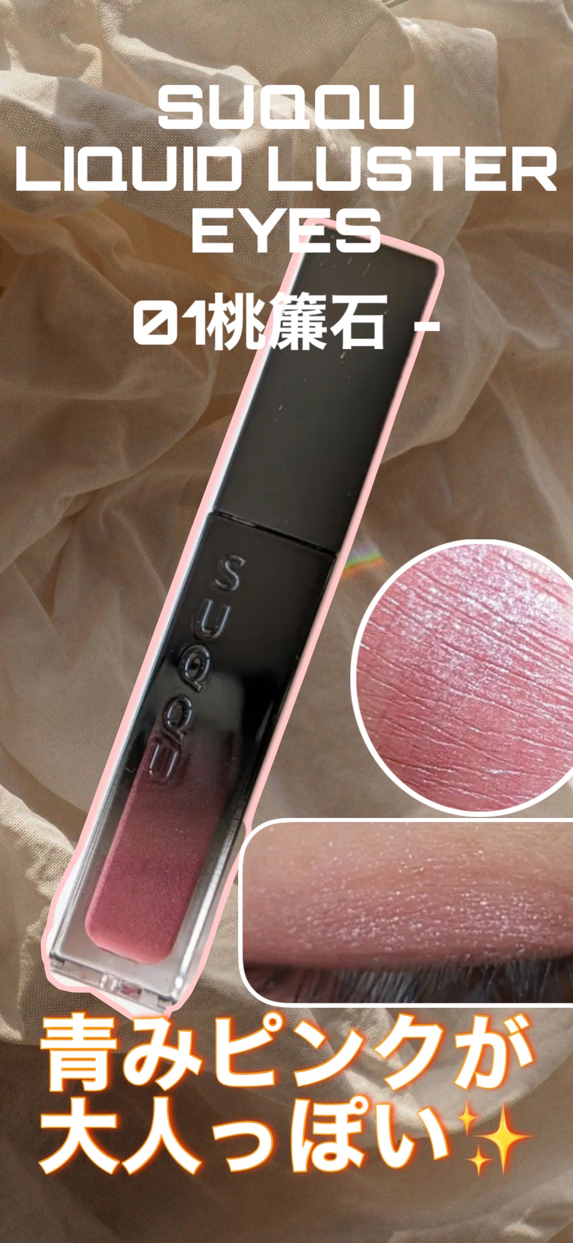 リクイド ラスター アイズ /SUQQU/リキッドアイシャドウを使ったクチコミ（1枚目）