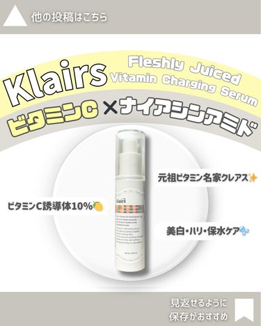 フレッシュリージュースドビタミンチャージングセラム(30ml)/Klairs/美容液を使ったクチコミ（1枚目）