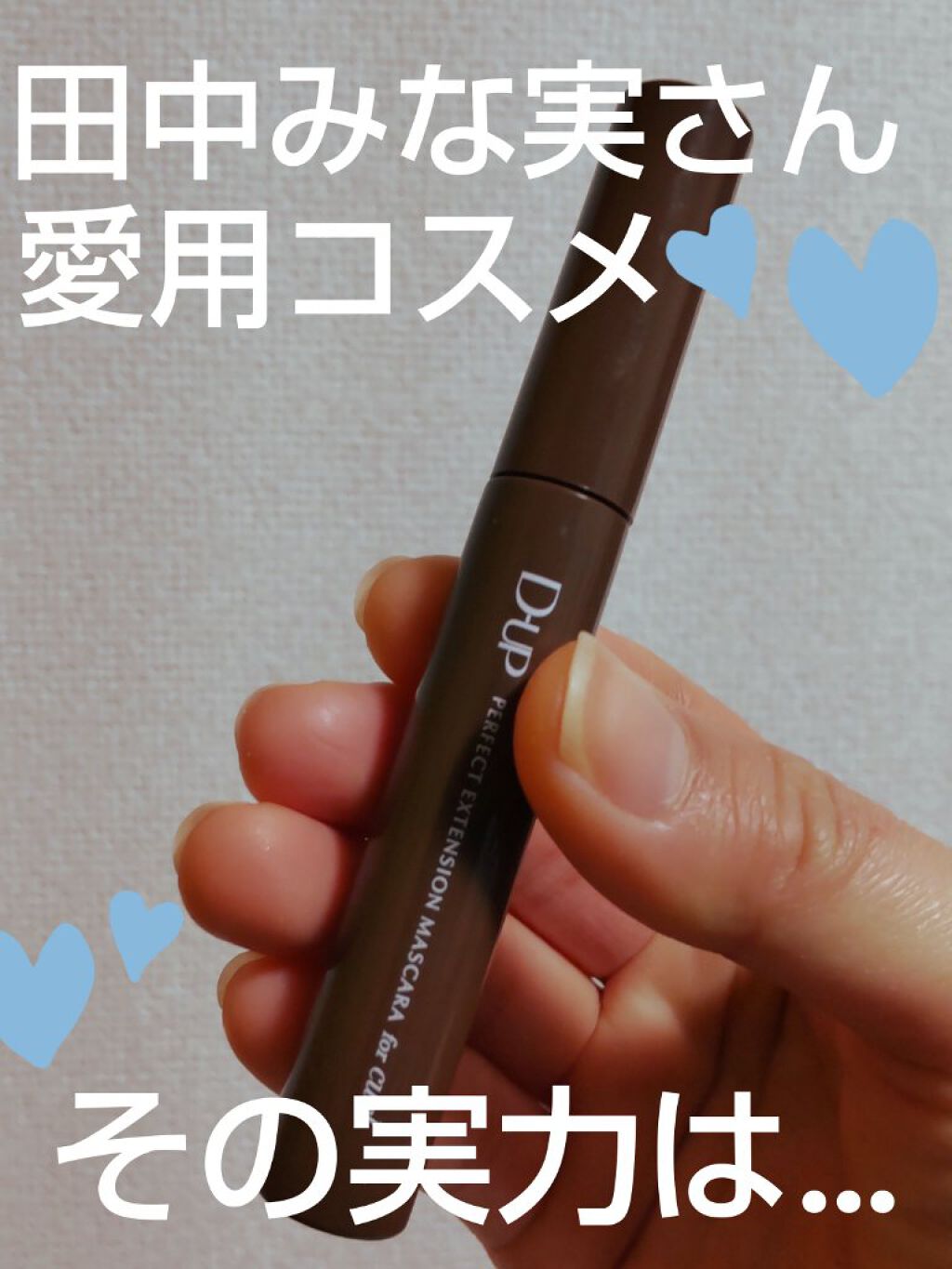 パーフェクトエクステンション マスカラ for カール/D-UP/マスカラを使ったクチコミ（1枚目）