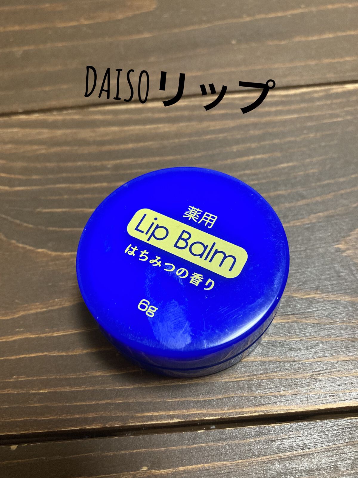 薬用 リップバーム ハチミツの香り/DAISO/リップバームを使ったクチコミ（1枚目）