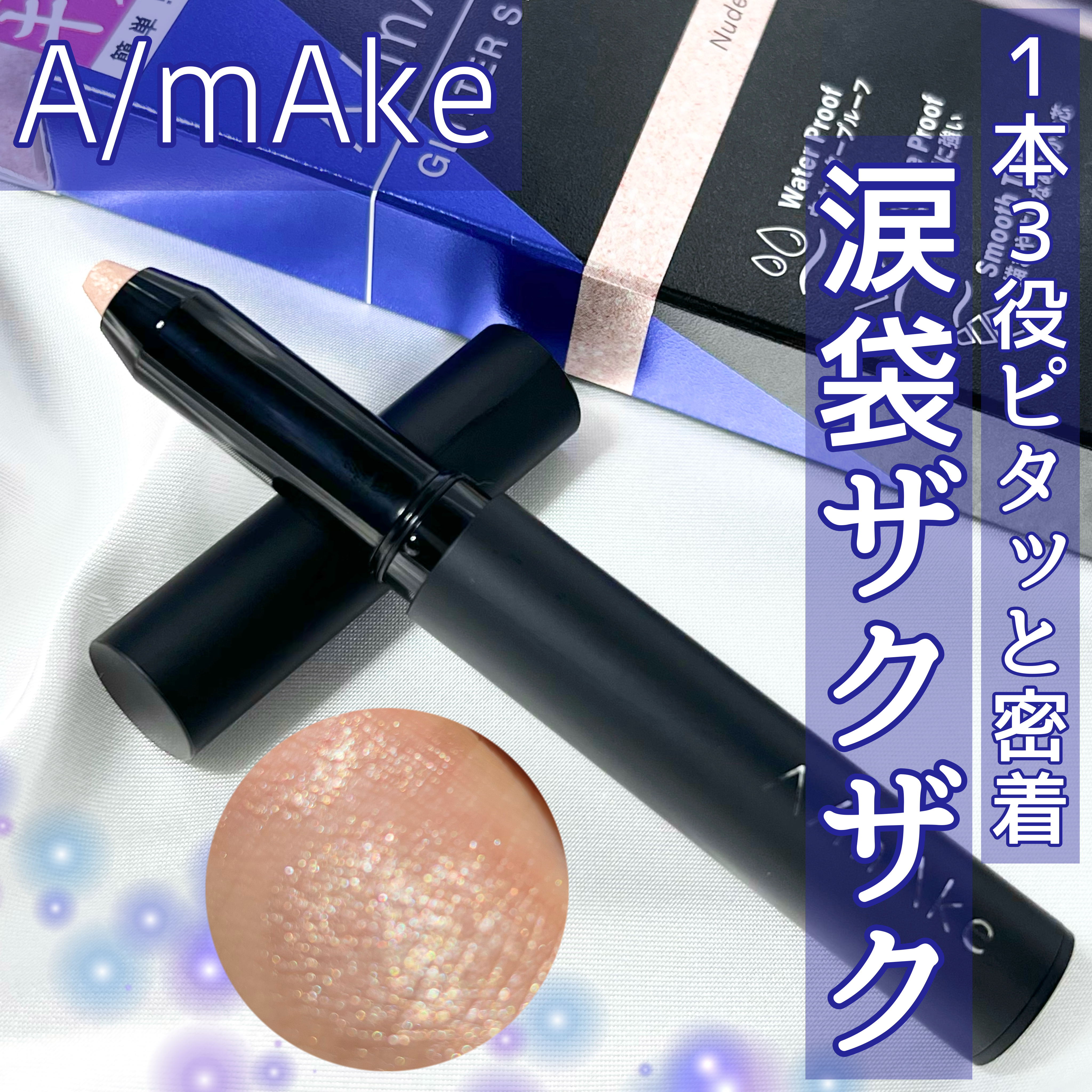 エーメイク グリッタースティック/A/mAke/グリッターを使ったクチコミ（1枚目）