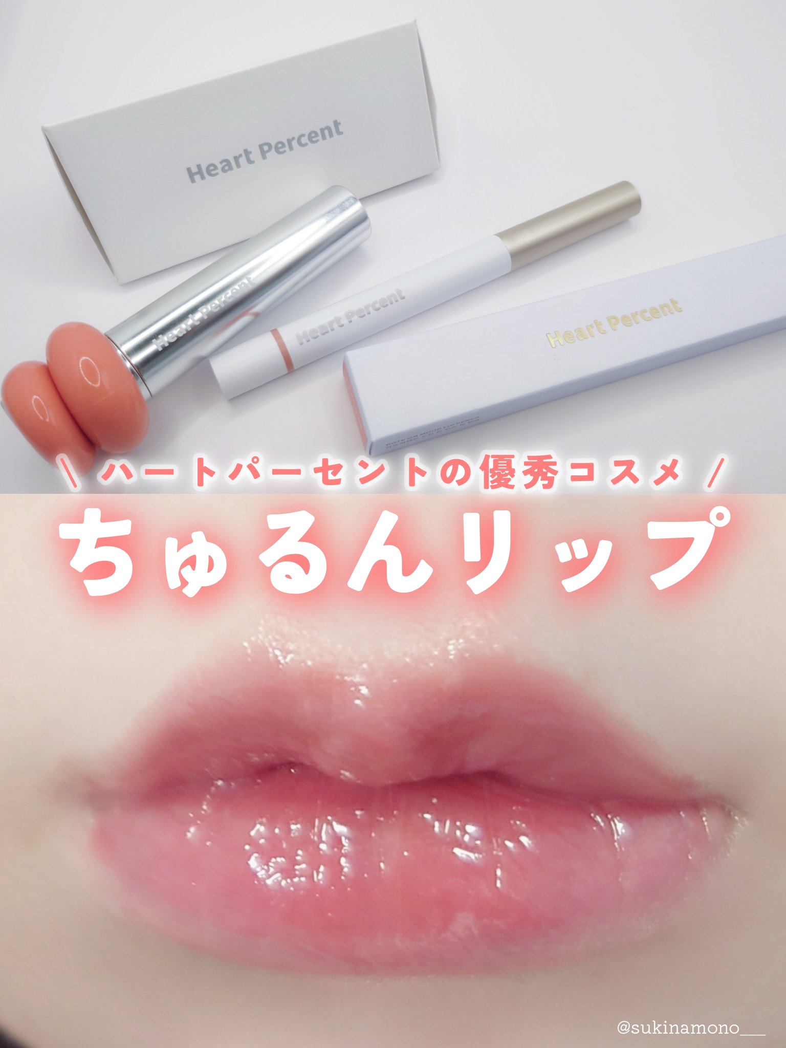 ドットオンムードワンウェイグロイティント/Heart Percent/リップティントを使ったクチコミ（1枚目）