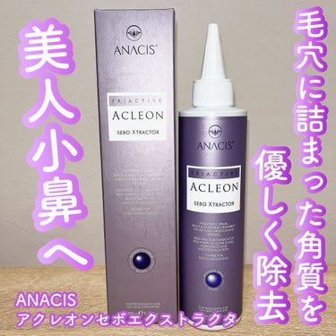 アクレオンセボエクストラクター/ANACIS/その他スキンケアを使ったクチコミ（1枚目）